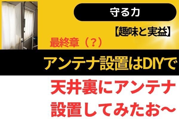 【趣味と実益】アンテナ設置はDIYで簡単設置（最終章）