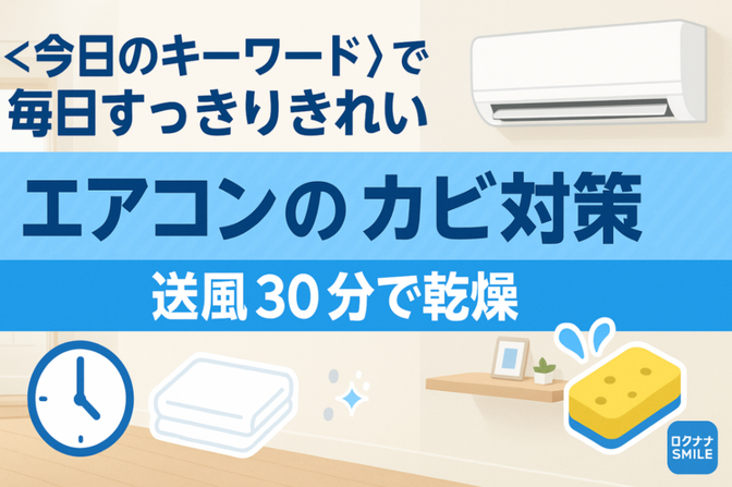 🌬️🧼 エアコンのカビ対策で 毎日すっきりきれい！（修正版）