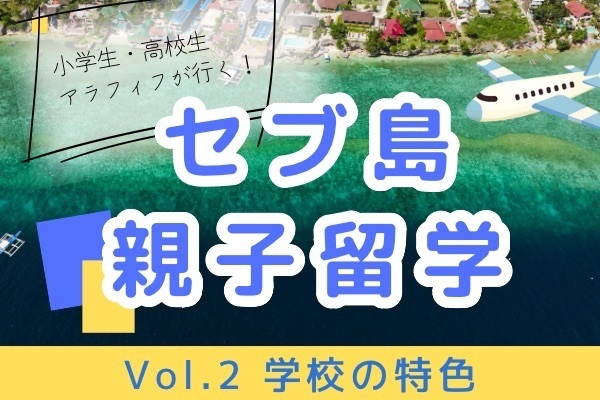 【小学生・高校生・アラフィフの親子留学体験記②】セブ島留学の学校とは？授業内容と特色を紹介！