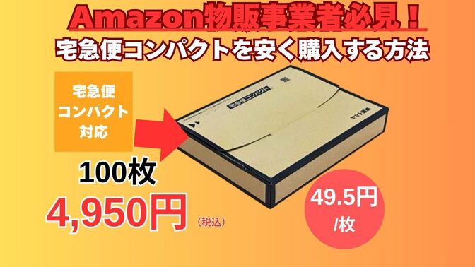 Amazon物販事業者必見!宅急便コンパクトを安く購入する方法