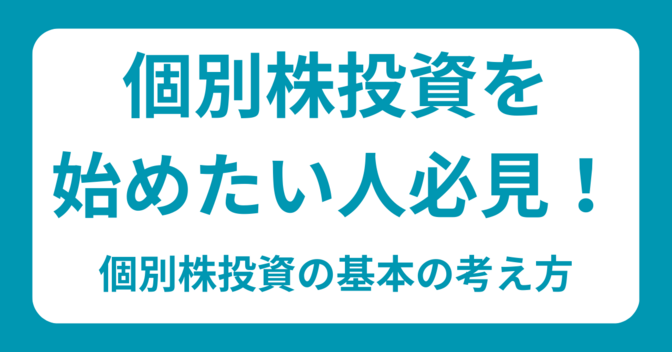 個別株投資を始めてみたい人必見！個別株投資の基本の考え方