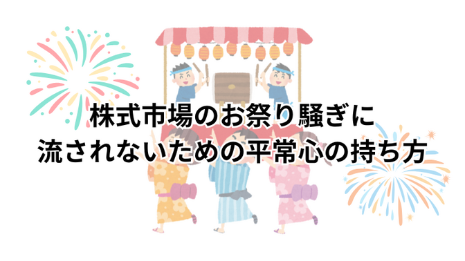 株式市場のお祭り騒ぎに流されないための平常心の持ち方
