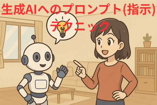 生成AIへのプロンプト(指示)テクニック