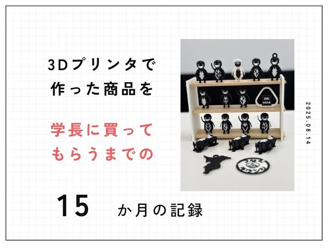 【体験談】3Dプリンタで作った商品を学長に買ってもらうまでの15か月の記録