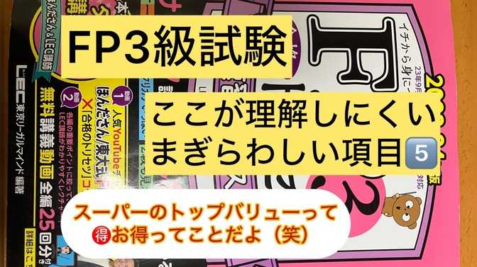 FP３級ここが理解しにくいまぎらわしい項目　5️⃣