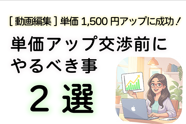 単価アップ交渉前にやるべき事2選