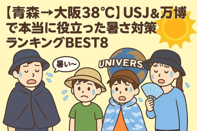 【青森→大阪38℃】USJ＆万博で本当に役立った暑さ対策ランキングBEST8