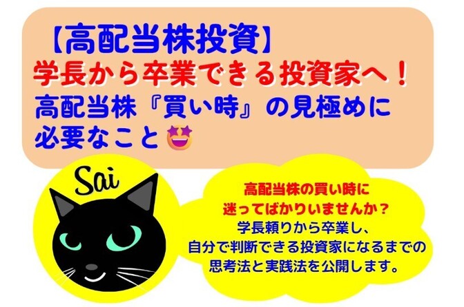 【高配当株投資】学長から卒業できる投資家へ！高配当株『買い時』の見極めに必要なこと🤩
