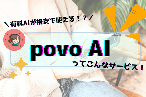 【固定費削減＆自己投資！】povo AIで高性能AIを格安＆無制限に利用できるよ！