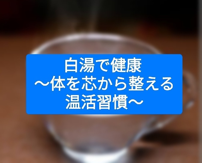 白湯で健康  ～体を芯から整える温活習慣～