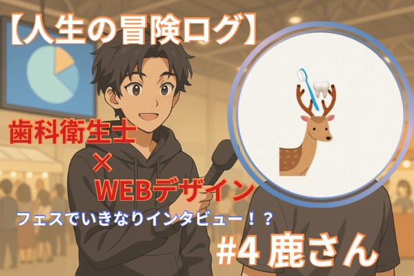 【人生の冒険ログ】フェスでいきなりインタビュー！？ #4 鹿さん