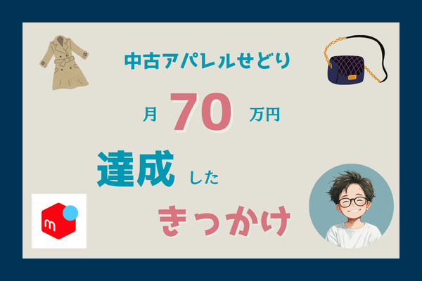【体験談】中古アパレルせどりで月70万円達成✨したきっかけ