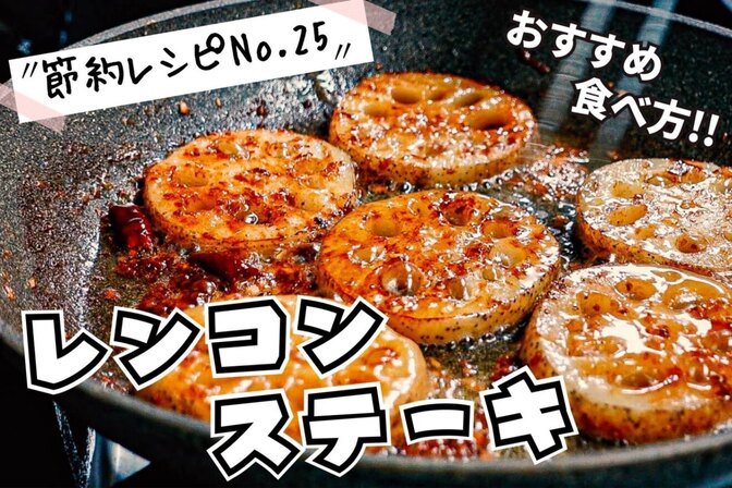 れんこん1つで！シャキシャキれんこんステーキ（節約レシピNo.25）