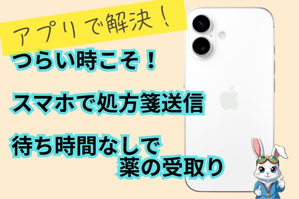 つらい時こそ！スマホで処方箋送信！待ち時間なしで薬の受取り