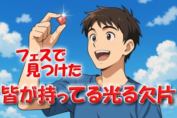 【リベフェスで見つけた物】事業への一歩を踏み出す光る欠片