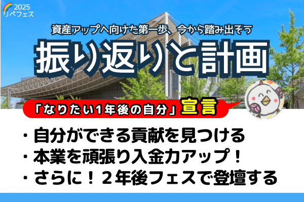 【リベフェス宣言🌈】はじめまして先生の１年後・2025振り返りと計画　２年後も！