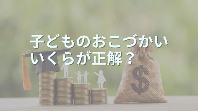 子どものおこづかい、いくらが正解？～親子で学んだ「おこづかいの使い方」体験レポと実践ルール～