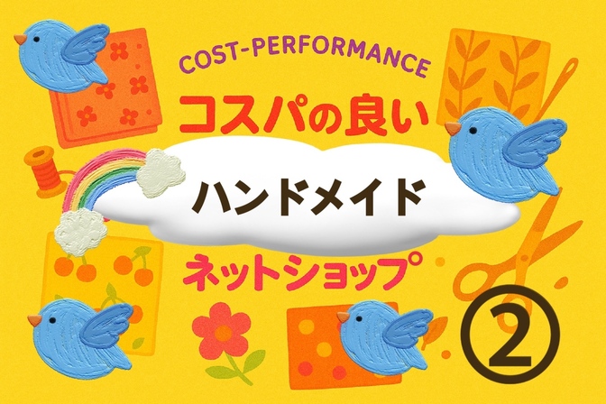 ◆最強コスパ❗️ハンドメイド材料ネットショップ一覧◆その②
