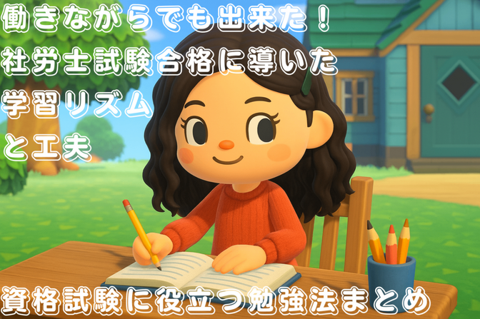 働きながらでも出来た！社労士試験合格に導いた学習リズムと工夫｜資格試験に役立つ勉強法まとめ
