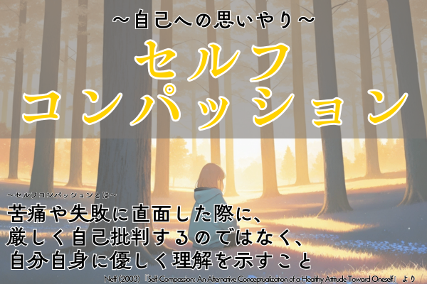 「自己否定なんてすんじゃねぇ！」自己への思いやり〜セルフコンパッション〜