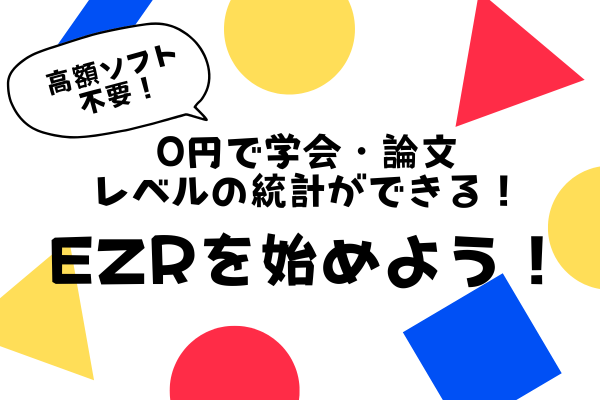 0円で学会・論文 レベルの統計ができる！  EZRを始めよう！
