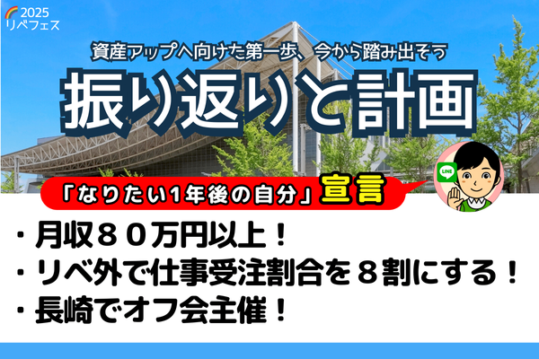 【リベフェス宣言🌈】みなとの１年後・フェス振り返りと計画