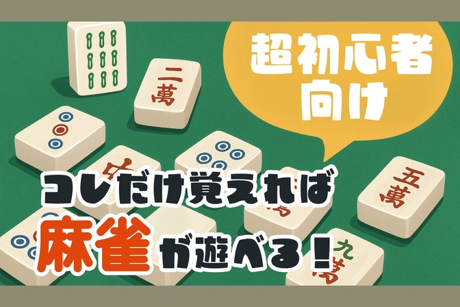 【超初心者向け】たった3つで麻雀が遊べるようになる！
