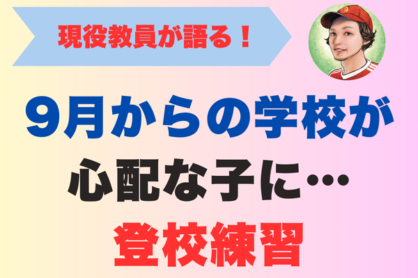 『9月からの学校が心配な子に──小さな一歩・登校練習』