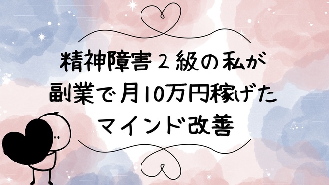 精神障害2級の私が副業で月10万円稼げたマインド改善