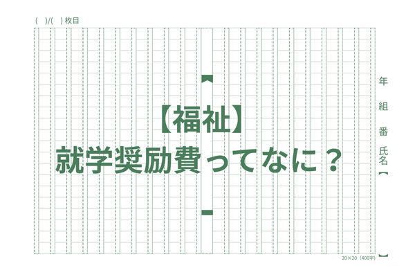 【福祉】就学奨励費ってなに？