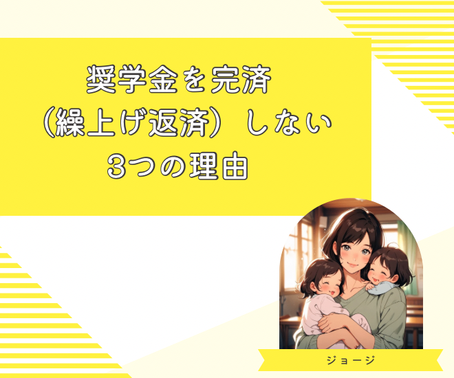 奨学金を完済（繰上げ返済）しない3つの理由