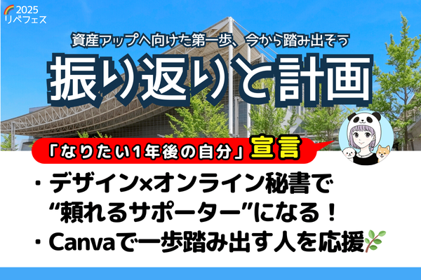 【リベフェス宣言🌈】あゆみ🐼の１年後・フェス振り返りと計画