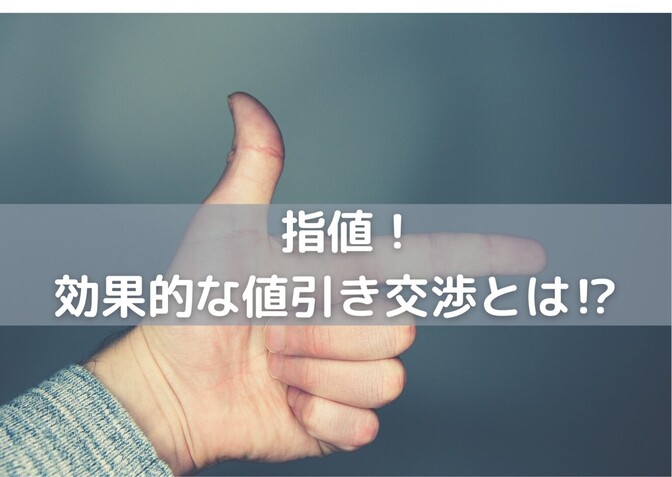 【不動産の値下げ交渉】効果的に指値を行うノウハウを徹底解説