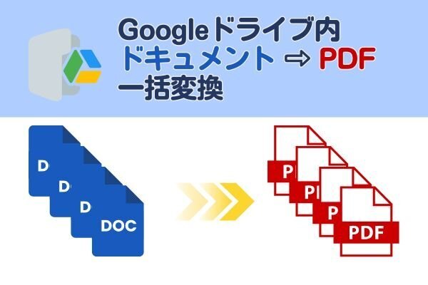 【GAS】Googleドライブ内のドキュメントをPDFに一括変換する方法