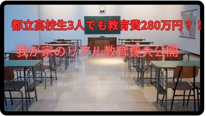 都立高校生3人でも教育費276万円！我が家のリアル教育費大公開