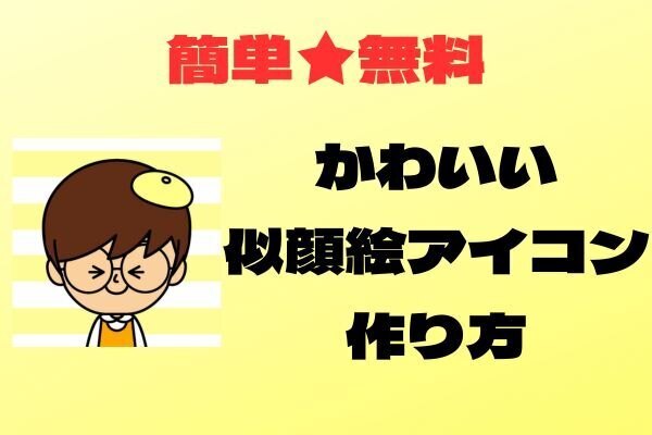 プロフィール用アイコンの作り方＊かわいい似顔絵デザイン■簡単・無料■