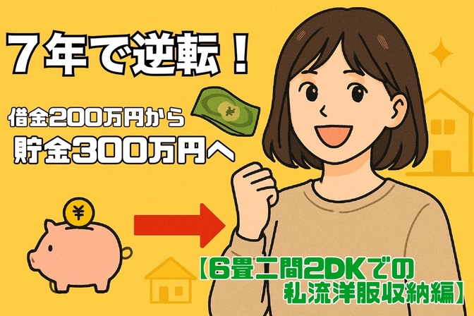 7年で逆転！借金２００万円から貯金３００万円へ【6畳二間2DKでの私流洋服収納編】