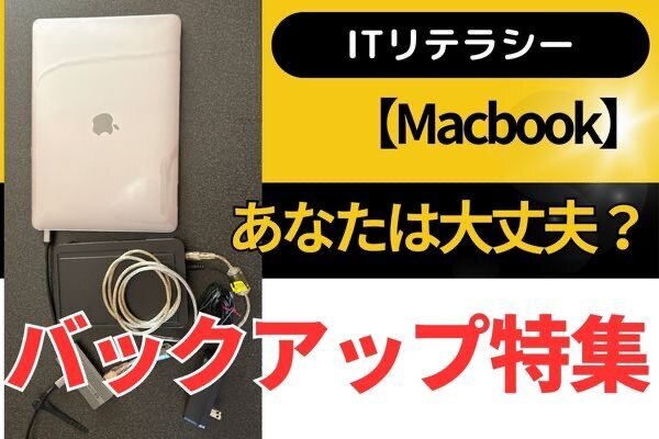 【ITリテラシー】あなたは大丈夫？Macbookのバックアップ設定