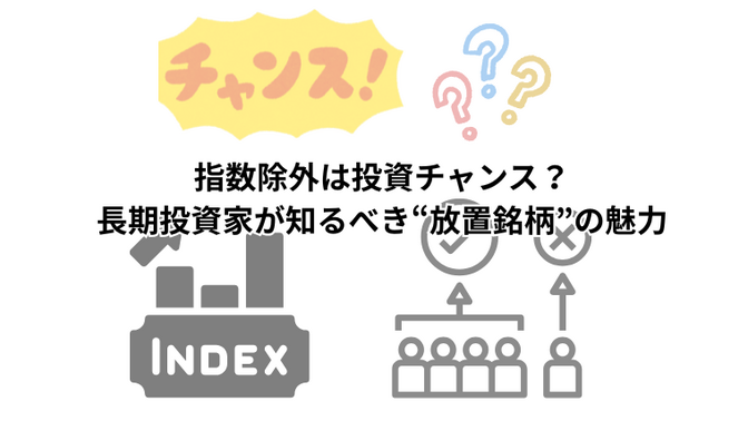 指数除外は投資チャンス？長期投資家が知るべき“放置銘柄”の魅力