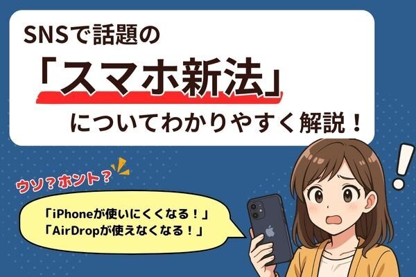 【iPhone終了はデマ！？】スマホ新法の正しい内容をわかりやすく解説