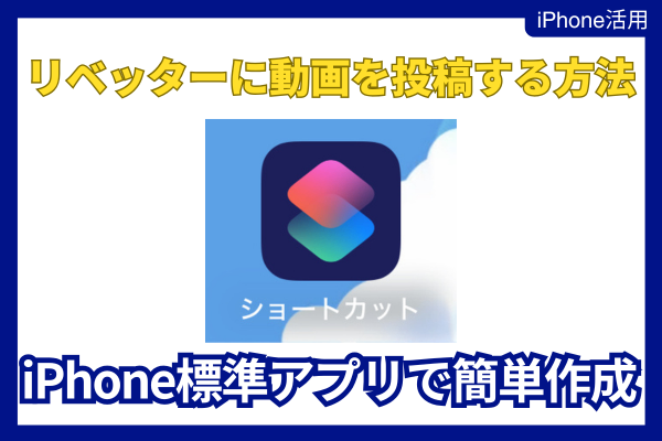 iPhoneで撮った動画をGIFに変換してリベッターで投稿する方法