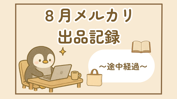 ８月のメルカリ出品記録　〜途中経過〜