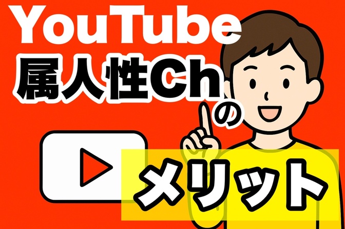 【YouTubeで稼ぐ】30代以上こそ属人チャンネルをお勧めしたい理由