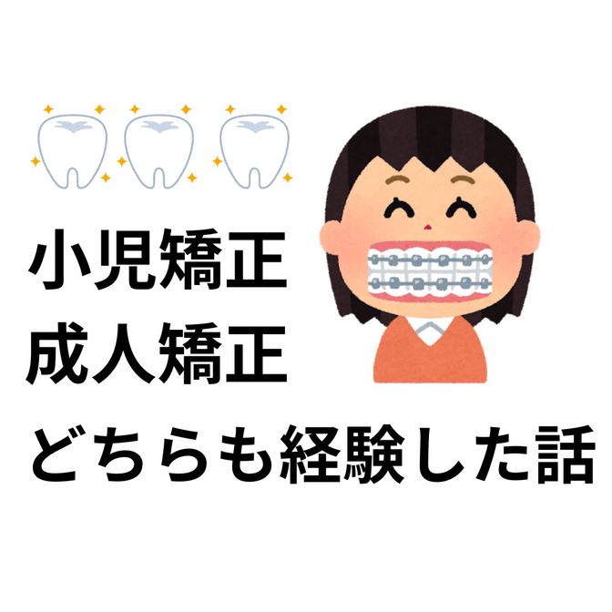 子供の矯正と大人の矯正、どちらも経験した話