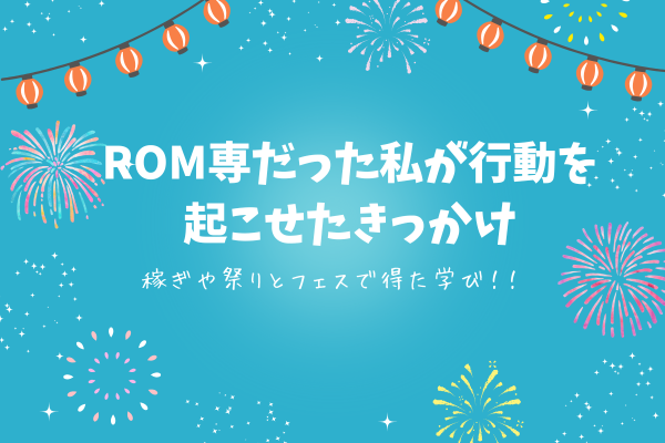 〜ROM専から抜け出せたきっかけ〜　動き出すと何かが変わる！！