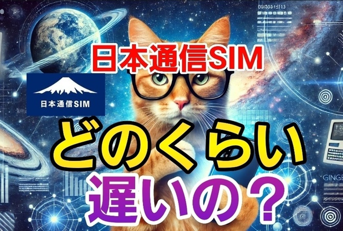 日本通信SIMってどのくらい”おそい”んだぁ～？だいじょうぶなのかしら？
