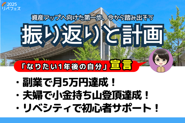 【リベフェス宣言🌈】おますの１年後・フェス振り返りと計画