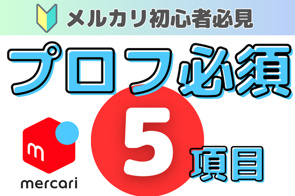 初心者必見🔰】実は大切！メルカリプロフィールに書くべき5項目を徹底