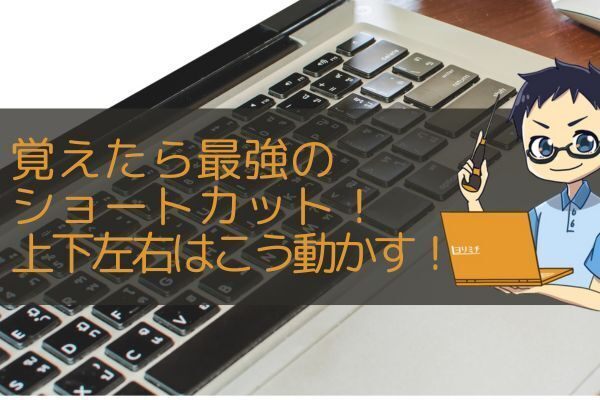 Macは矢印キー使わなくてもカーソル動かせる！覚えると速いショートカット紹介！