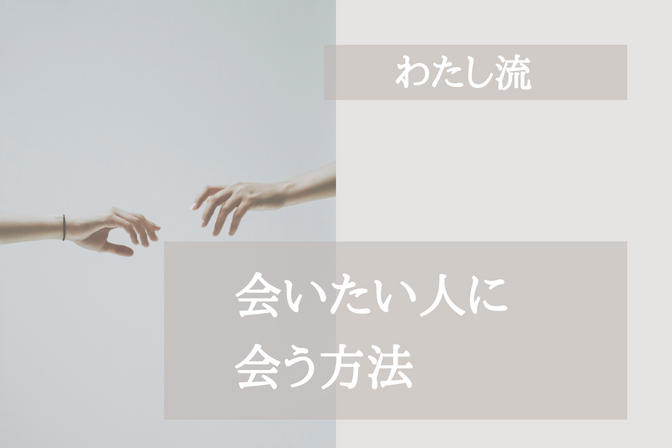 わたし流　会いたい人に会う方法